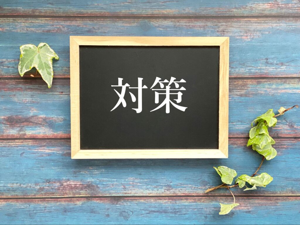 対策と書かれた黒板の画像
