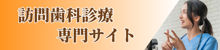 訪問歯科のご案内